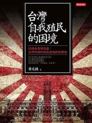 cover image of 台灣自我殖民的困境